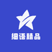 细语精品