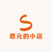 思元的小店