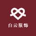 白云服饰