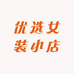 优选女装小店