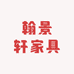 翰景轩家具