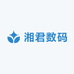 湘君数码