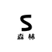 少女的森林