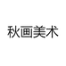 秋画美术馆