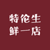 特伦生鲜一店