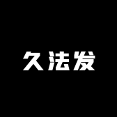 久法发