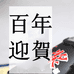 迎賀专营店