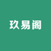 玖易阁