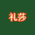 礼莎图书旗舰店