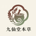 九仙堂本草