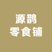 源鹊零食铺