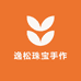 逸松珠宝手作