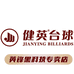 健英黑科技台球老表店