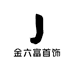 金六富首饰