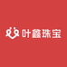 叶鑫珠宝