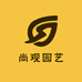 尚观园艺