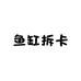 三玖谷社