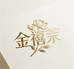 金禧茉女装