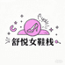 舒悦女鞋栈2号