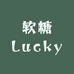 软糖Lucky