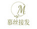 慕丝接发工厂店