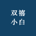 双禧小白好物严选铺