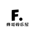峰哥的乐屋