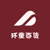 环童百货