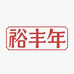 裕丰年百货
