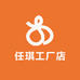 任琪工厂店