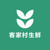 客家村生鲜农产品