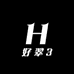 好翠3