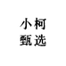 闽南小柯甄选