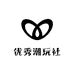 优秀潮玩社