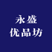 永盛优品坊