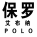 保罗艾布纳服饰
