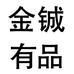 金铖有品