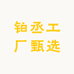 铂丞工厂甄选