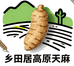 乡田居高原天麻