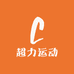 超力运动