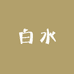 白水White Water