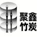 湖南聚鑫竹炭厂家