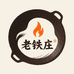 老铁庄古法铸铁锅铺
