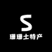 珊珊土特产店