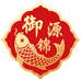御源锦鲤