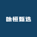咏恒甄选