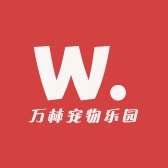 万林宠物乐园