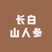 长白山人参特产3店