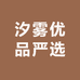 汐雾优品严选