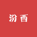 汾西优品汇
